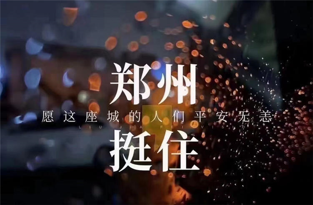 风“豫”同舟，918博天堂九建全力投入防汛抢险工作！